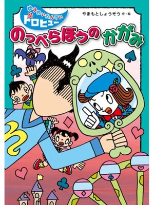 cover image of のっぺらぼうの　かがみ